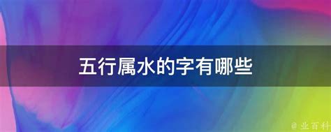 很多水的字|五行属水的字 (2000个全)